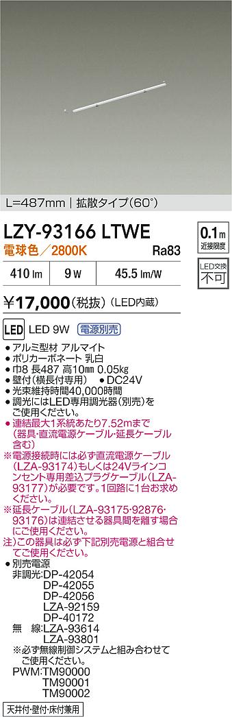 LZY-93166LTWE 大光電機 LED間接照明 屋内用 487mmタイプ 拡散 電球色【電源装置・ケーブル別売】