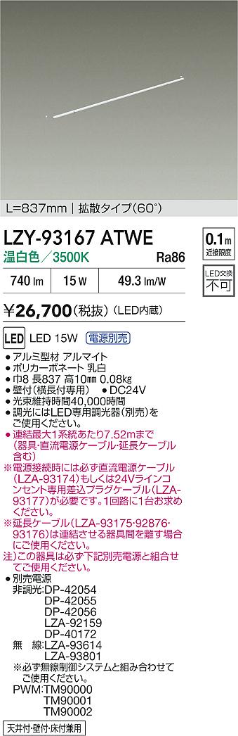 LZY-93167ATWE 大光電機 LED間接照明 屋内用 837mmタイプ 拡散 温白色【電源装置・ケーブル別売】