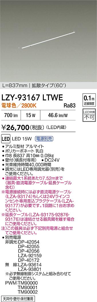LZY-93167LTWE 大光電機 LED間接照明 屋内用 837mmタイプ 拡散 電球色【電源装置・ケーブル別売】