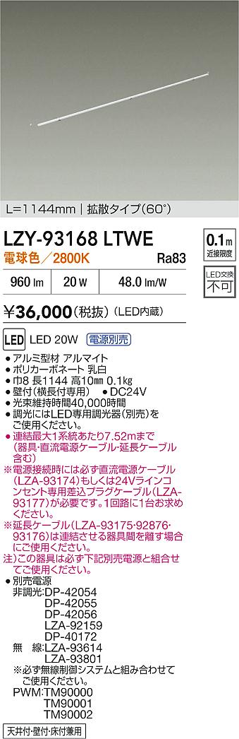 LZY-93168LTWE 大光電機 LED間接照明 屋内用 1144mmタイプ 拡散 電球色【電源装置・ケーブル別売】