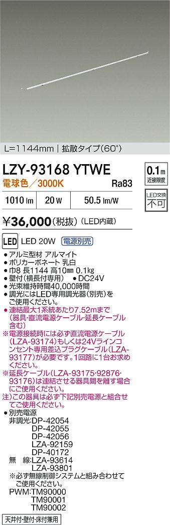 LZY-93168YTWE 大光電機 LED間接照明 屋内用 1144mmタイプ 拡散 電球色【電源装置・ケーブル別売】