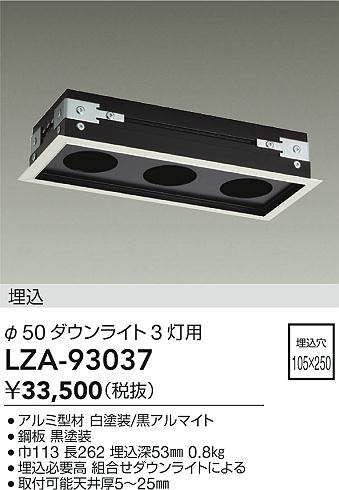 LZA-93037 大光電機 LED取付枠 φ50ダウンライト3灯用 埋込穴105×250【適合機種注意】