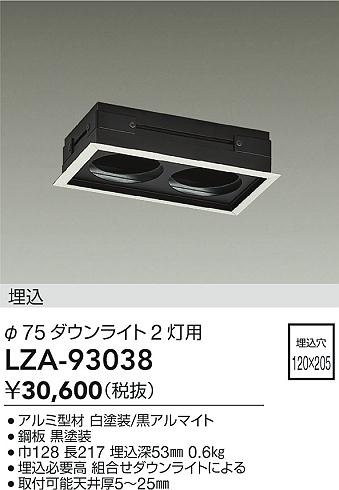 LZA-93038 大光電機 LED取付枠 φ75ダウンライト2灯用 埋込穴120×250【適合機種注意】