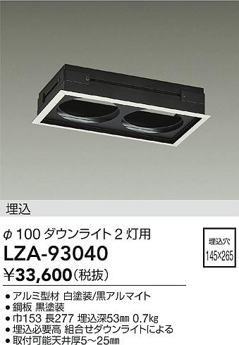 LZA-93040 大光電機 LED取付枠 φ100ダウンライト2灯用 埋込穴145×265【適合機種注意】