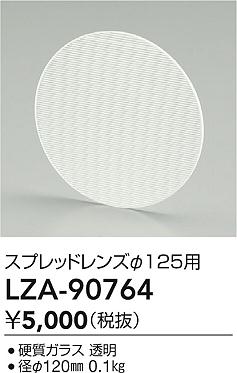 LZA-90764 大光電機 スプレッドレンズ φ125用【適合機種注意】