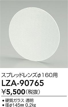 LZA-90765 大光電機 スプレッドレンズ φ160用【適合機種注意】