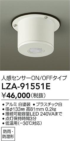 LZA-91551E 大光電機 人感センサー ON/OFFタイプ 防湿・防雨形 低温用【適合機種注意】