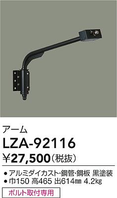 LZA-92116 大光電機 アーム【適合機種注意】