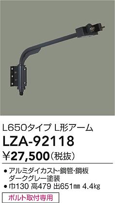 LZA-92118 大光電機 アーム【適合機種注意】