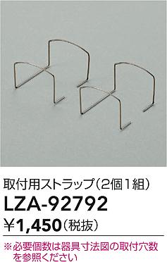 LZA-92792 大光電機 取付用ストラップ 2個入【適合機種注意】
