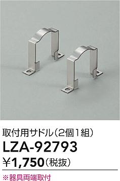 LZA-92793 大光電機 取付用サドル 2個入【適合機種注意】