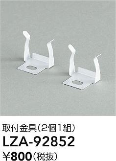 LZA-92852 大光電機 取付金具 2個入【適合機種注意】