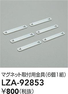 LZA-92853 大光電機 マグネット取付用金具 6個入【適合機種注意】
