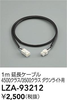 LZA-93212 大光電機 延長ケーブル 1m 4500-3500クラス ダウンライト用 コード黒色【適合機種注意】