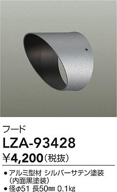 LZA-93428 大光電機 フード【適合機種注意】