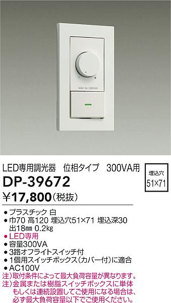 DP-39672 大光電機 LED専用調光器 位相タイプ 300VA用 白【適合機種注意】
