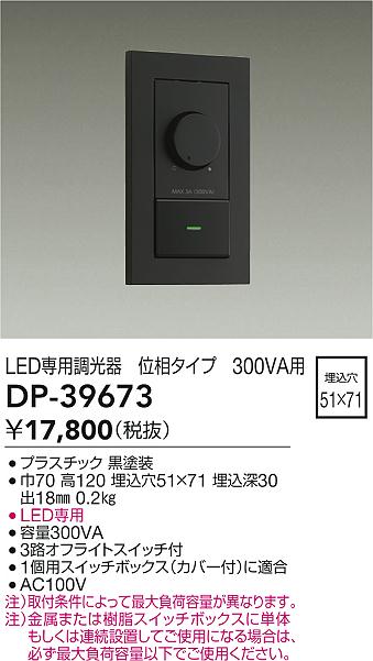 DP-39673 大光電機 LED専用調光器 位相タイプ 300VA用 黒【適合機種注意】
