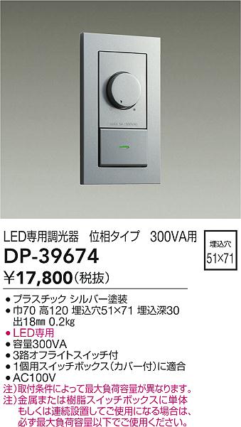 DP-39674 大光電機 LED専用調光器 位相タイプ 300VA用 シルバー【適合機種注意】