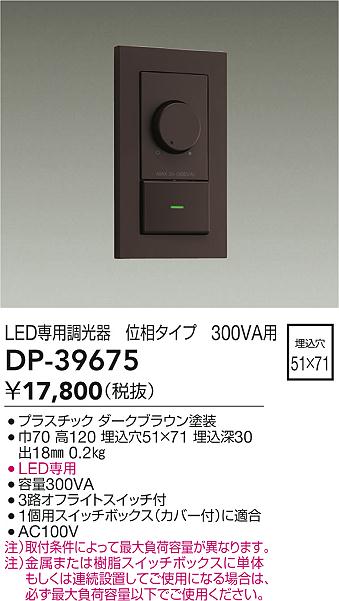 DP-39675 大光電機 LED専用調光器 位相タイプ 300VA用 ダークブラウン【適合機種注意】