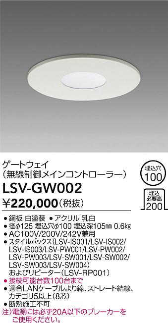 LSV-GW002 大光電機 ゲートウェイ 無線制御メインコントローラー 埋込穴φ100【適合機種注意】