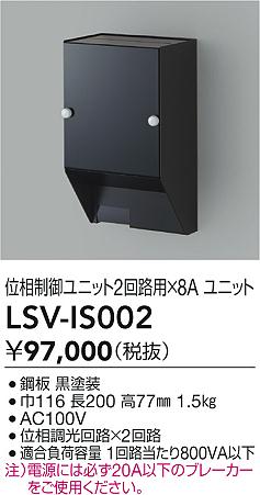 LSV-IS002 大光電機 スタイルボックス 位相制御ユニット2回路用×8A【適合機種注意】