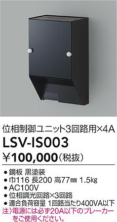 LSV-IS003 大光電機 スタイルボックス 位相制御ユニット3回路用×4A【適合機種注意】