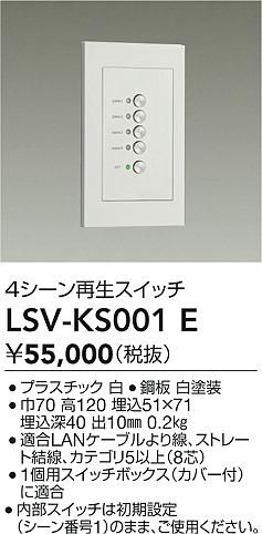 LSV-KS001E 大光電機 4シーン再生スイッチ【適合機種注意】