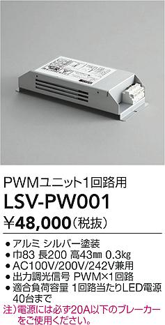 LSV-PW001 大光電機 スタイルボックス PWMユニット1回路用【適合機種注意】
