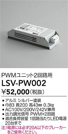 LSV-PW002 大光電機 スタイルボックス PWMユニット2回路用【適合機種注意】