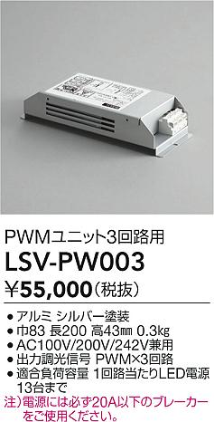 LSV-PW003 大光電機 スタイルボックス PWMユニット3回路用【適合機種注意】