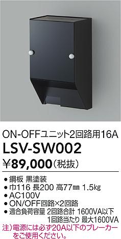 LSV-SW002 大光電機 スタイルボックス ON/OFFユニット2回路用16A【適合機種注意】