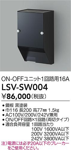 LSV-SW004 大光電機 スタイルボックス ON/OFFユニット1回路用16A【適合機種注意】