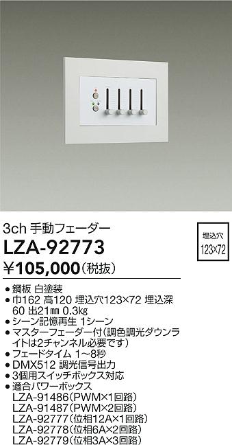 LZA-92773 大光電機 3ch 手動フェーダー【適合機種注意】