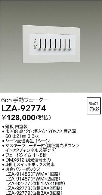 LZA-92774 大光電機 6ch 手動フェーダー【適合機種注意】