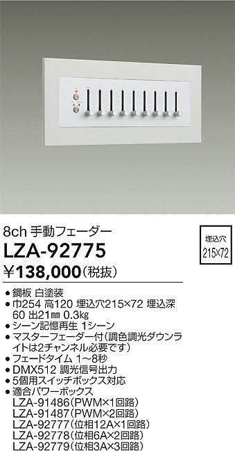 LZA-92775 大光電機 8ch 手動フェーダー【適合機種注意】