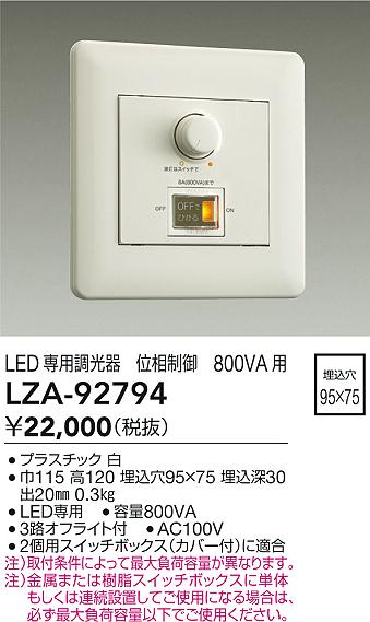 LZA-92794 大光電機 位相制御調光器【適合機種注意】