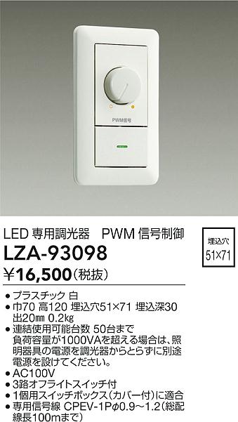 LZA-93098 大光電機 PWM信号制御調光器【適合機種注意】