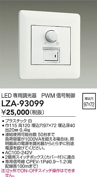 LZA-93099 大光電機 PWM信号制御調光器【適合機種注意】