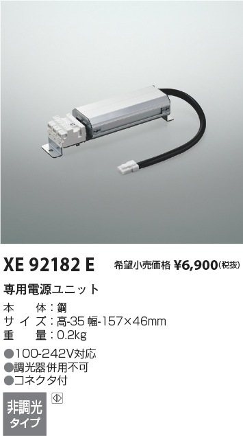 XE92182E コイズミ照明 専用電源ユニット 非調光 コネクタ付【適合機具注意】