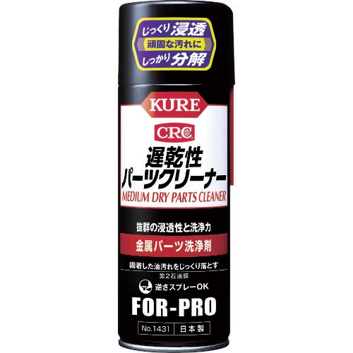 NO1431 KURE 金属パーツ洗浄剤 遅乾性パーツクリーナー 420ml