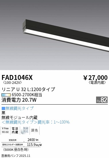 FAD1046X 遠藤照明 リニアU32 グレアカットパネルユニット 調光 調色【本体別売】【適合機種注意】