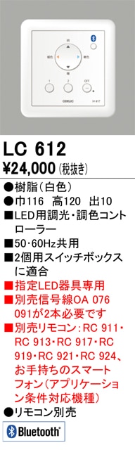 【掘り出しモノ】LC612 オーデリック LED用調光・調色コントローラー【適合機種注意】【他店舗併売品】