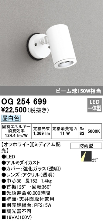 【掘り出しモノ】OG254699 オーデリック 屋外用LEDスポットライト ミディアム配光 昼白色【他店舗併売品】