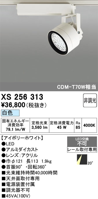 【掘り出しモノ】XS256313 オーデリック 配線ダクト用 LEDスポットライト 白色【他店舗併売品】