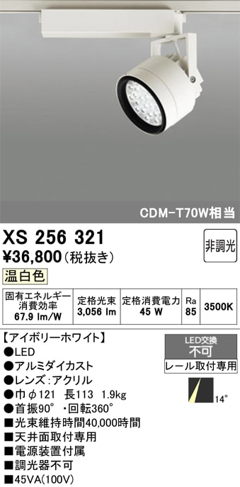 【掘り出しモノ】XS256321 オーデリック 配線ダクト用 LEDスポットライト 温白色【他店舗併売品】