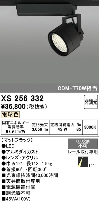【掘り出しモノ】XS256332 オーデリック 配線ダクト用 LEDスポットライト 電球色【他店舗併売品】