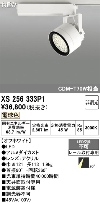 【掘り出しモノ】XS256333P1 オーデリック 配線ダクト用 LEDスポットライト 電球色【他店舗併売品】