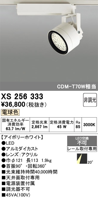 【掘り出しモノ】XS256333 オーデリック 配線ダクト用 LEDスポットライト 電球色【他店舗併売品】