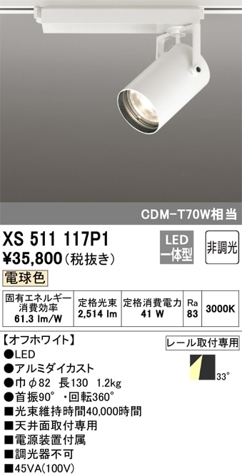 【掘り出しモノ】XS511117P1 オーデリック 配線ダクト用 LEDスポットライト 電球色【他店舗併売品】