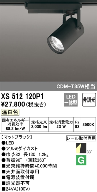 【掘り出しモノ】XS512120P1 オーデリック 配線ダクト用 LEDスポットライト 温白色【他店舗併売品】
